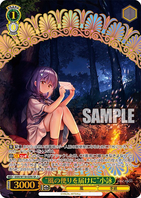 “風の便りを届けに”小詠 (SR) 【ANM/W138-029SR】